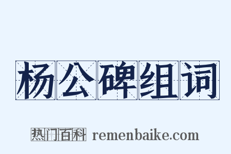 杨公碑组词是什么意思的图片